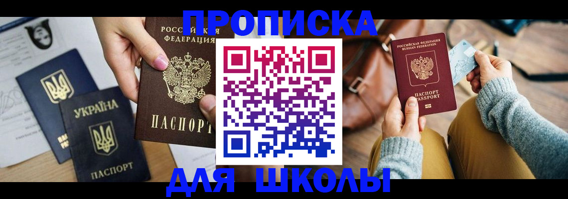 временная регистрация для школы в Бузулуке